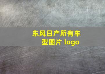 东风日产所有车型图片 logo